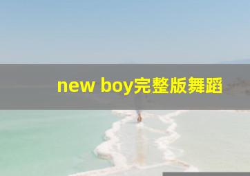 new boy完整版舞蹈